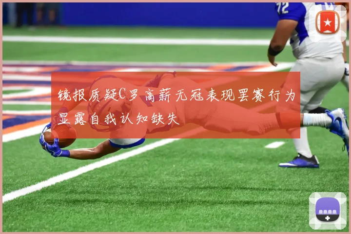 镜报质疑C罗高薪无冠表现罢赛行为显露自我认知缺失