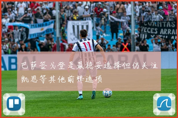 巴萨签戈登是最稳妥选择但仍关注凯恩等其他前锋选项