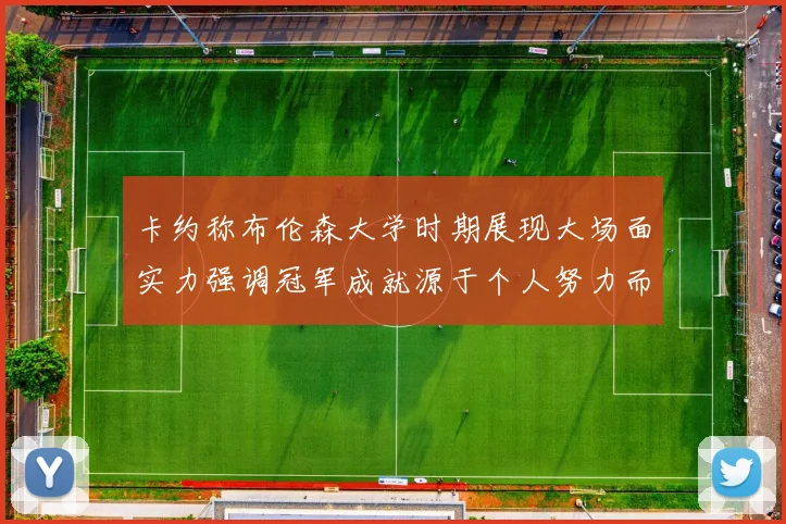 卡约称布伦森大学时期展现大场面实力强调冠军成就源于个人努力而非抱团