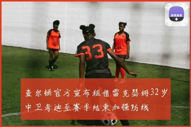 查尔顿官方宣布租借雷克瑟姆32岁中卫考迪至赛季结束加强防线