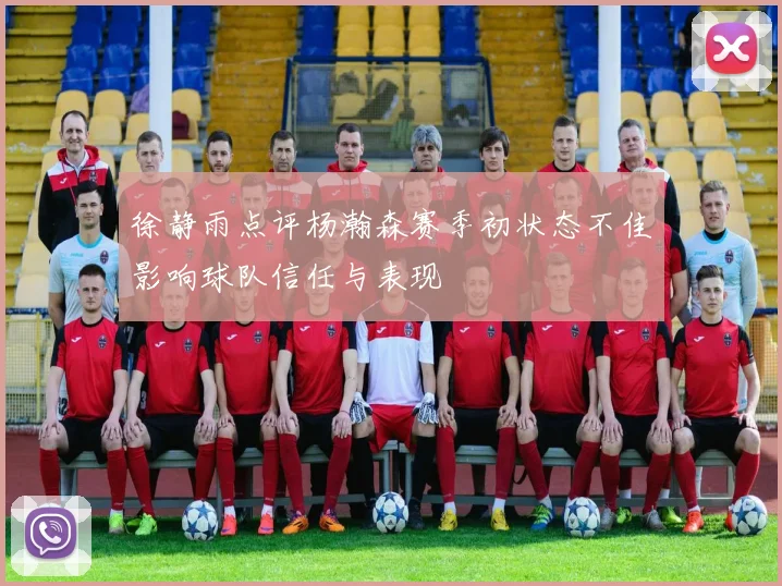 徐静雨点评杨瀚森赛季初状态不佳影响球队信任与表现