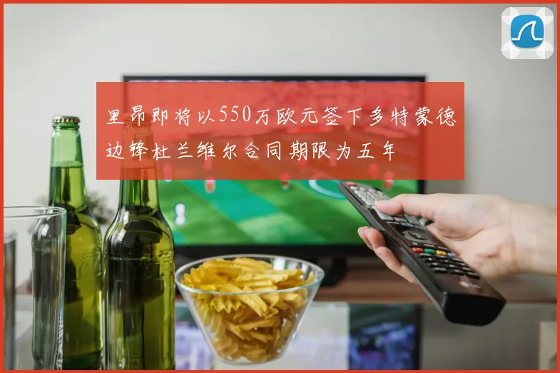 里昂即将以550万欧元签下多特蒙德边锋杜兰维尔合同期限为五年